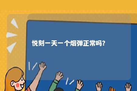 悦刻一天一个烟弹正常吗？ 